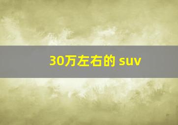 30万左右的 suv